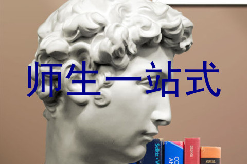 师生一站式