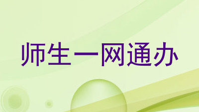师生一网通办