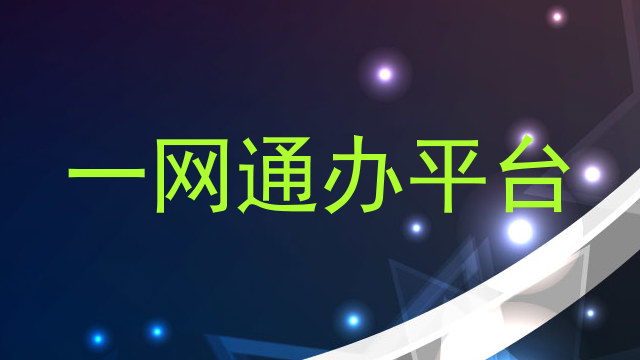 一网通办平台
