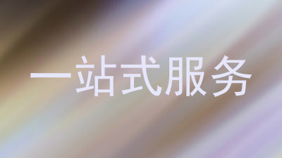 一站式服务