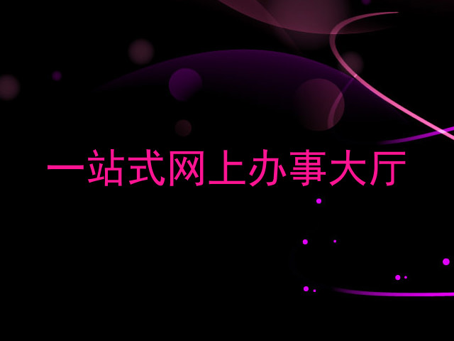 一站式网上办事大厅