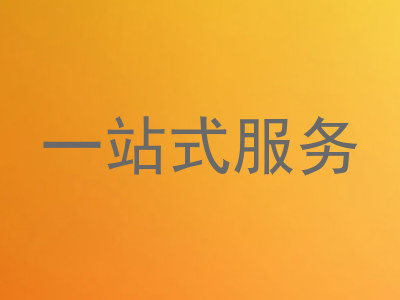 一站式服务