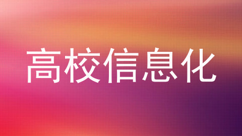 高校信息化