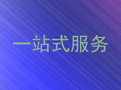 一站式服务