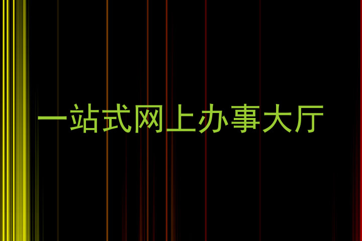 一站式网上办事大厅