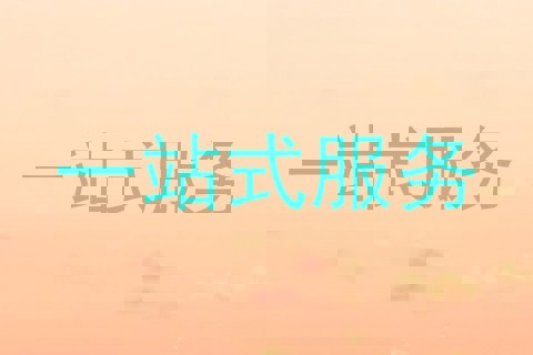 一站式服务