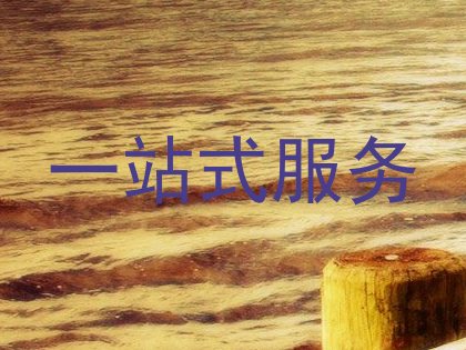 一站式服务