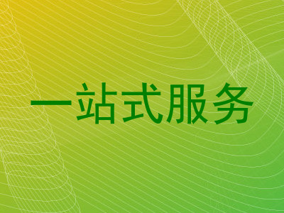一站式服务