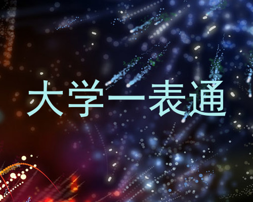 大学一表通