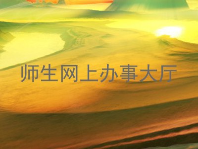 师生网上办事大厅