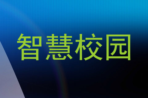 智慧校园