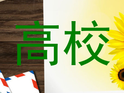 高校