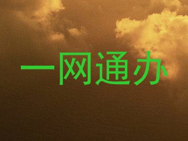 一网通办