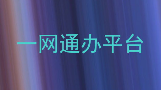 一网通办平台
