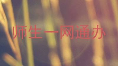 师生一网通办