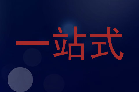 一站式
