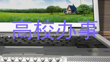 高校办事
