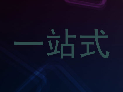 一站式