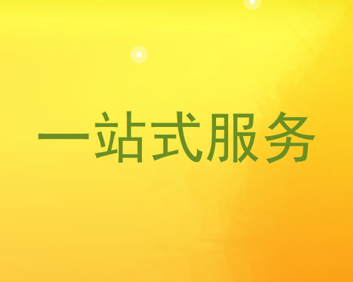 一站式服务