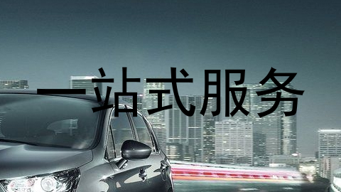 一站式服务