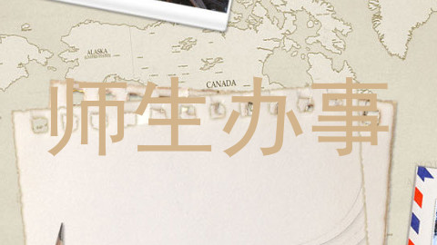 师生办事