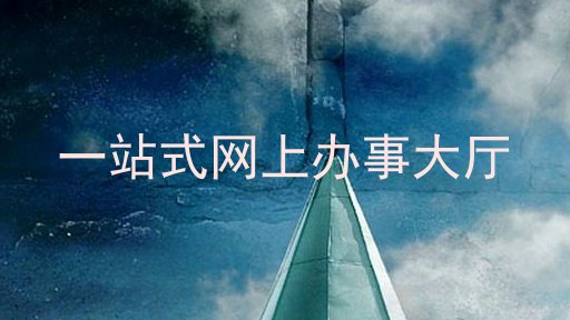 一站式网上办事大厅