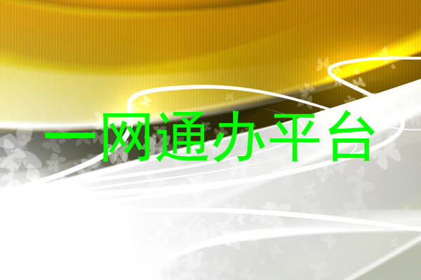 一网通办平台