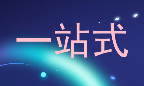 一站式