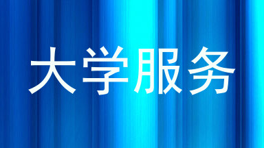 大学服务