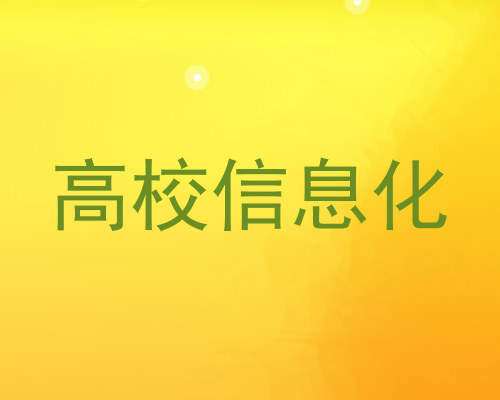 高校信息化