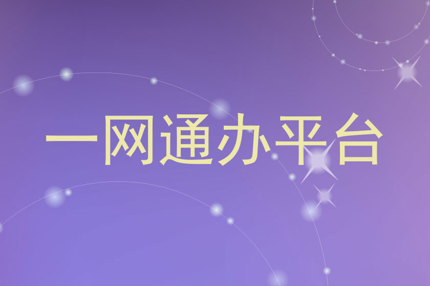一网通办平台