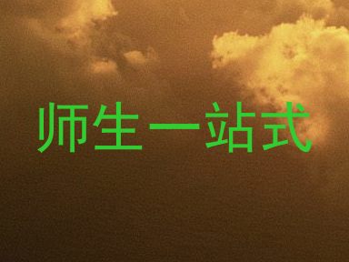 师生一站式