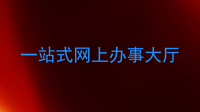 一站式网上办事大厅