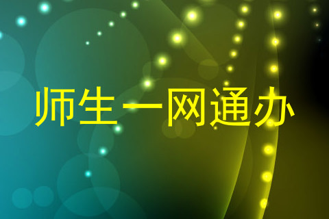 师生一网通办