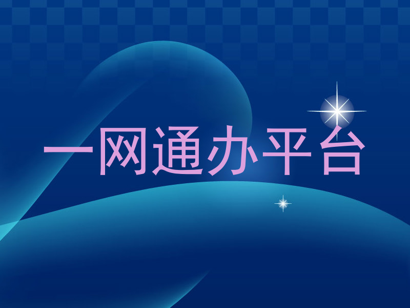 一网通办平台