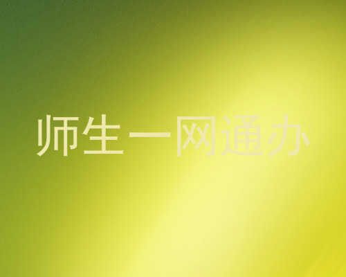 师生一网通办