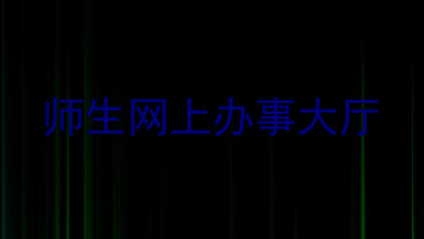 师生网上办事大厅