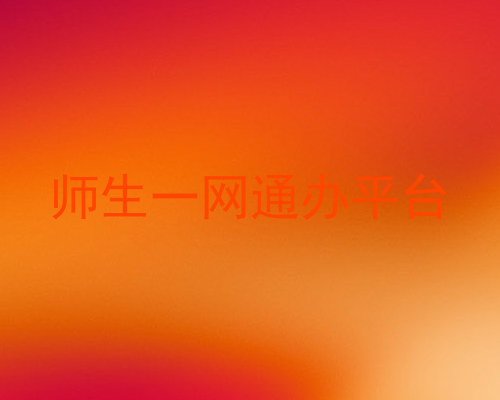 师生一网通办平台