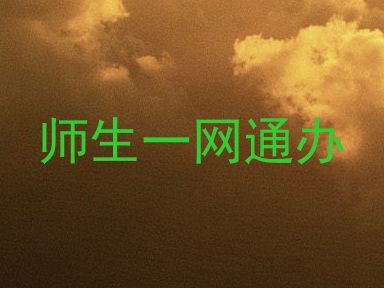 师生一网通办