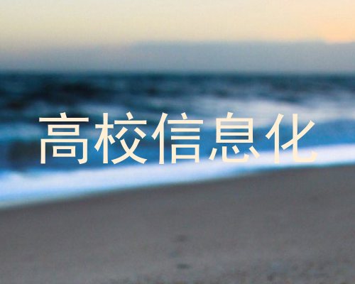 高校信息化