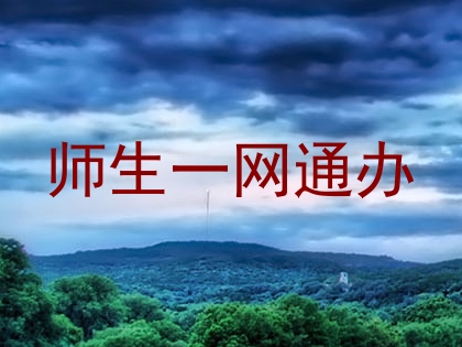 师生一网通办