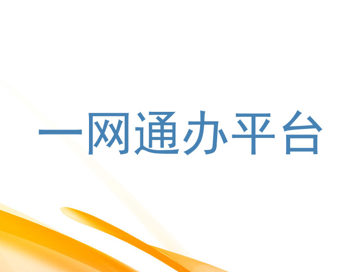 一网通办平台