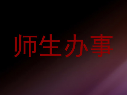 师生办事