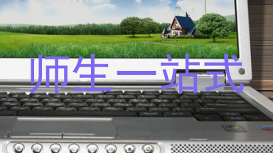 师生一站式