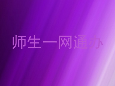 师生一网通办