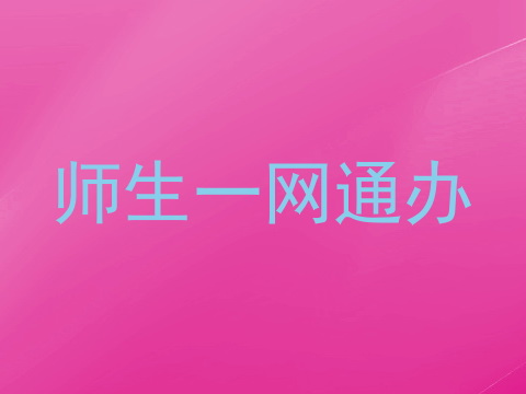 师生一网通办
