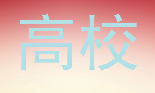 高校