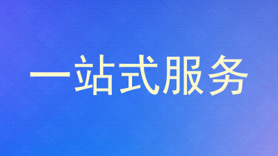 一站式服务