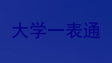 大学一表通