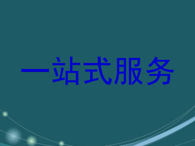 一站式服务